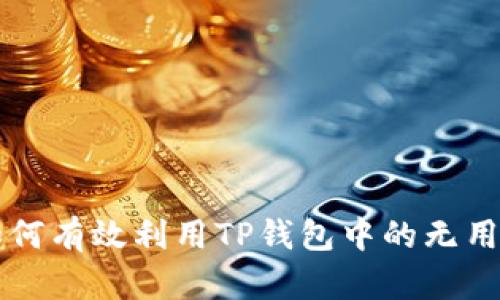 如何有效利用TP钱包中的无用币