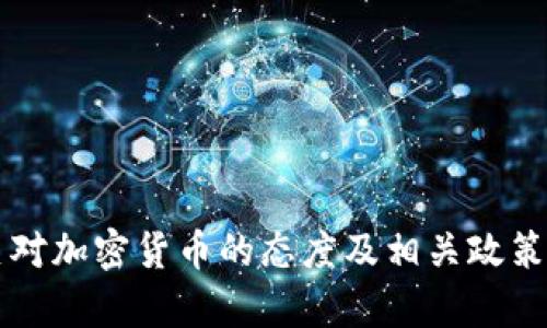 阿曼对加密货币的态度及相关政策分析