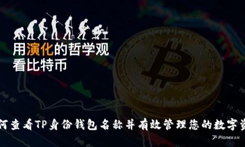 如何查看TP身份钱包名称并有效管理您的数字资产