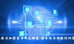 2023年最佳加密货币钱包推荐：安全性与便捷性的
