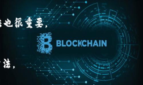   如何设置TP钱包的指纹密码？ / 

 guanjianci TP钱包, 指纹密码, 钱包安全, 移动支付 /guanjianci 

# 内容主体大纲

## 1. 引言
   - TP钱包的基本介绍
   - 指纹密码的安全性与便利性

## 2. TP钱包的安装与注册
   - TP钱包的下载途径
   - 创建账户的步骤

## 3. 指纹密码的设置步骤
   - 进入钱包设置
   - 找到指纹密码设置选项
   - 设置指纹密码的流程
   - 注意事项

## 4. 指纹密码的使用技巧
   - 如何确保指纹的识别率
   - 提升指纹密码安全性的建议

## 5. 常见问题解答
   - 使用指纹密码时遇到的常见问题
   - 如何解决指纹识别失败的情况

## 6. TP钱包的其他安全设置
   - 二步验证的设置方法
   - 安全备份与恢复

## 7. 结论
   - TP钱包的安全性总结
   - 鼓励用户设置指纹密码

# 内容

## 1. 引言

随着科技的发展，数字货币的存储和管理愈发趋于安全与便捷。TP钱包作为一款专为数字资产管理而设计的移动钱包，凭借着其安全性和用户友好性而备受欢迎。对于频繁进行数字资产交易的用户来说，如何有效提升钱包安全性是一个不容忽视的话题。在众多安全设置中，指纹密码成为了一个热点，它不仅保证了安全性，还为用户提供了极为便利的使用体验。

指纹密码是利用用户特有的生物特征来进行身份认证的方式，相较于传统的密码输入方式，指纹密码更加安全且高效，这对于保护用户的数字资产具有重要意义。从而，本文将详细介绍如何在TP钱包中设置指纹密码。

## 2. TP钱包的安装与注册

在设置指纹密码之前，用户首先需要安装并注册TP钱包。首先，用户可以通过手机应用商店来下载TP钱包。搜索关键词“TP钱包”，找到官方应用并下载。安装完成后，用户打开钱包应用，进入注册页面。

在注册过程中，用户需要提供一些基本信息，如手机号和密码。确保填入的信息真实有效，因为后续可能需要通过手机验证来确认身份。注册完成后，用户将收到确认信息，此时用户已成功创建TP钱包的账户。

## 3. 指纹密码的设置步骤

成功注册TP钱包后，用户便可以进行指纹密码的设置。打开TP钱包应用，找到“设置”选项，通常可以在主页面的右上角或底部找到。在设置页面中，用户可以看到“安全设置”部分，点击它即可进入指纹密码的设置选项。

接下来，用户需要按系统的提示进行操作，包括录入指纹。系统会引导用户将手指放在指纹识别模块上，进行录入。多个角度的录入将提高识别率，确保指纹的颜色和清晰度良好。同时，确保手指的干净和湿度适中，以避免录入失败。

确认指纹录入后，用户可以设置一个备选密码，以防指纹识别失败的情况。系统将要求用户重复输入该备选密码进行确认。设置完成后，用户可以返回主菜单，指纹密码的设置也就成功完成了。

## 4. 指纹密码的使用技巧

指纹密码虽然安全方便，但也有可能因各种原因出现识别失败的情况。为了提升指纹的识别率，用户可以采取一些使用技巧。例如，在设置、录入和使用时，确保手指表面清洁。油脂、污垢、汗水等因素都可能影响指纹识别。

此外，用户还可以适当调整手指放置的位置，寻找最适合的角度和方式，以提高识别的成功率。同时，确保指纹识别模块的清洁，定期用柔软的干布擦拭，去除可能影响识别的灰尘。

对于极个别情况，如果指纹识别频繁失败，用户可以选择使用备选密码进行身份验证。指纹密码虽然智能，但备选密码作为备用方案也同样重要。

## 5. 常见问题解答

在使用TP钱包的指纹密码时，用户可能会遇到一些常见问题。最常见的便是指纹识别失败。造成这种情况的原因可能是手指湿润、指纹识别模块脏污，或是手指位置不当等。针对这种问题，用户可以确认手指干净、干燥，同时在录入指纹时，注意手指的位置与角度。

另外，如果用户更换了手机，如何快速迁移指纹设置也是一个问题。用户需要注意，指纹是与设备绑定的，因此在新设备上需要重新录入指纹。若用户在迁移时遇到困难，可以参考TP钱包的官方说明，了解迁移设置的方法。

还有一种问题是用户忘记了指纹密码，该如何处理。这时，用户需使用之前设置的备选密码进行登录，并可以在安全设置中重新设置新的指纹密码。对于未设置备选密码的用户，建议及时联系TP钱包的客服支持。

## 6. TP钱包的其他安全设置

除了指纹密码，TP钱包还提供了多种安全设置以保护用户的数字资产。用户可以选择开启二步验证，该功能会在用户进行资金交易时，要求用户提供额外的身份验证信息。通过将手机与TP钱包绑定，用户会在每次操作时获得实时的验证码，从而有效防止未经授权的访问。

此外，TP钱包为用户提供了安全备份与恢复功能。用户可以通过设置安全问题或导出钱包密钥，确保在手机丢失或更换时，可以轻松恢复钱包中的所有资产。建议用户在注册时，详细记录下相关信息，并定期更新备份信息。

## 7. 结论

通过上述方法，用户可以轻松在TP钱包中设置指纹密码，提高账户的安全性和便捷性。在数字资产管理的时代，安全性显得尤为重要，指纹密码作为一种新兴的安全验证方式，已经逐渐成为用户保护数字资产的重要手段。

我们鼓励每一位TP钱包的用户设置指纹密码，同时也要保持对安全设置的重视。定期更新密码，保持软件的最新版本，并多了解相关的安全知识，才能更好地保护用户的数字资产不受威胁。

# 常见问题

## 1. 为什么我的指纹密码总是识别失败？
指纹识别失败可能由多种原因造成，首先，请确保你的手指干净且未受损。指纹传感器表面的灰尘、油脂或水分都会影响其识别效果。

其次，指纹可能因指纹传感器位置不当或手指倾斜导致无法识别。确保手指以正确的角度放置，再进行识别。另外，尝试多次录入，以增加指纹的识别数据。

## 2. 如果我换手机，如何迁移我的指纹密码？
指纹数据是与设备绑定的，所以在更换手机时，需要重新设置指纹密码。你可以使用之前的备选密码进行登录，随后进到设置再次进行指纹录入。

如果你没有备选密码，建议尽快寻找TP钱包的官方支持，获取相关帮助和建议。

## 3. 我可以同时设置多个指纹密码吗？
通常情况下，TP钱包允许用户录入多个指纹以提高识别率。你可以录入不同的手指指纹，这有助于在某只手指无法被识别时，依然能够顺利使用钱包。

在设置多人共同使用的情况下，请确保每个用户的指纹进行单独录入，以免出现误触。

## 4. 指纹密码是否可以被破解？
虽然指纹密码在安全性上相对普通密码具有优势，但并不是不可能被破解。在某些情况下，如使用高科技工具，可能会复制指纹。因此，建议结合TP钱包的其他安全措施，如二次验证，增强安全性。

## 5. 如何确保我的TP钱包安全？
除了使用指纹密码，你还可以通过启用二步验证、定期备份、安全问题提醒等方式，增强TP钱包的安全性。保持软件更新，关注支付提醒，提前了解常见的网络诈骗手法也很重要。

## 6. 如果我忘记了指纹密码怎么办？
若忘记了指纹密码，你可以通过设置的备选密码进行登录，并在相应的安全设置中重设密码。如果备选密码也没设置，需联系TP钱包的客户服务以寻求帮助和恢复方法。