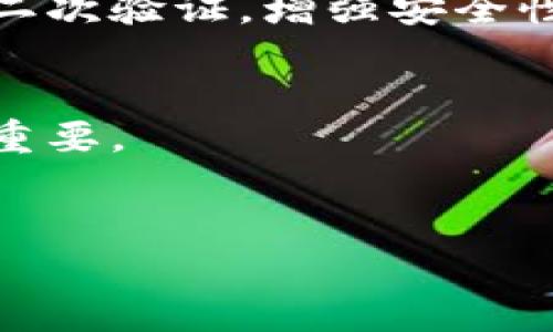   如何设置TP钱包的指纹密码？ / 

 guanjianci TP钱包, 指纹密码, 钱包安全, 移动支付 /guanjianci 

# 内容主体大纲

## 1. 引言
   - TP钱包的基本介绍
   - 指纹密码的安全性与便利性

## 2. TP钱包的安装与注册
   - TP钱包的下载途径
   - 创建账户的步骤

## 3. 指纹密码的设置步骤
   - 进入钱包设置
   - 找到指纹密码设置选项
   - 设置指纹密码的流程
   - 注意事项

## 4. 指纹密码的使用技巧
   - 如何确保指纹的识别率
   - 提升指纹密码安全性的建议

## 5. 常见问题解答
   - 使用指纹密码时遇到的常见问题
   - 如何解决指纹识别失败的情况

## 6. TP钱包的其他安全设置
   - 二步验证的设置方法
   - 安全备份与恢复

## 7. 结论
   - TP钱包的安全性总结
   - 鼓励用户设置指纹密码

# 内容

## 1. 引言

随着科技的发展，数字货币的存储和管理愈发趋于安全与便捷。TP钱包作为一款专为数字资产管理而设计的移动钱包，凭借着其安全性和用户友好性而备受欢迎。对于频繁进行数字资产交易的用户来说，如何有效提升钱包安全性是一个不容忽视的话题。在众多安全设置中，指纹密码成为了一个热点，它不仅保证了安全性，还为用户提供了极为便利的使用体验。

指纹密码是利用用户特有的生物特征来进行身份认证的方式，相较于传统的密码输入方式，指纹密码更加安全且高效，这对于保护用户的数字资产具有重要意义。从而，本文将详细介绍如何在TP钱包中设置指纹密码。

## 2. TP钱包的安装与注册

在设置指纹密码之前，用户首先需要安装并注册TP钱包。首先，用户可以通过手机应用商店来下载TP钱包。搜索关键词“TP钱包”，找到官方应用并下载。安装完成后，用户打开钱包应用，进入注册页面。

在注册过程中，用户需要提供一些基本信息，如手机号和密码。确保填入的信息真实有效，因为后续可能需要通过手机验证来确认身份。注册完成后，用户将收到确认信息，此时用户已成功创建TP钱包的账户。

## 3. 指纹密码的设置步骤

成功注册TP钱包后，用户便可以进行指纹密码的设置。打开TP钱包应用，找到“设置”选项，通常可以在主页面的右上角或底部找到。在设置页面中，用户可以看到“安全设置”部分，点击它即可进入指纹密码的设置选项。

接下来，用户需要按系统的提示进行操作，包括录入指纹。系统会引导用户将手指放在指纹识别模块上，进行录入。多个角度的录入将提高识别率，确保指纹的颜色和清晰度良好。同时，确保手指的干净和湿度适中，以避免录入失败。

确认指纹录入后，用户可以设置一个备选密码，以防指纹识别失败的情况。系统将要求用户重复输入该备选密码进行确认。设置完成后，用户可以返回主菜单，指纹密码的设置也就成功完成了。

## 4. 指纹密码的使用技巧

指纹密码虽然安全方便，但也有可能因各种原因出现识别失败的情况。为了提升指纹的识别率，用户可以采取一些使用技巧。例如，在设置、录入和使用时，确保手指表面清洁。油脂、污垢、汗水等因素都可能影响指纹识别。

此外，用户还可以适当调整手指放置的位置，寻找最适合的角度和方式，以提高识别的成功率。同时，确保指纹识别模块的清洁，定期用柔软的干布擦拭，去除可能影响识别的灰尘。

对于极个别情况，如果指纹识别频繁失败，用户可以选择使用备选密码进行身份验证。指纹密码虽然智能，但备选密码作为备用方案也同样重要。

## 5. 常见问题解答

在使用TP钱包的指纹密码时，用户可能会遇到一些常见问题。最常见的便是指纹识别失败。造成这种情况的原因可能是手指湿润、指纹识别模块脏污，或是手指位置不当等。针对这种问题，用户可以确认手指干净、干燥，同时在录入指纹时，注意手指的位置与角度。

另外，如果用户更换了手机，如何快速迁移指纹设置也是一个问题。用户需要注意，指纹是与设备绑定的，因此在新设备上需要重新录入指纹。若用户在迁移时遇到困难，可以参考TP钱包的官方说明，了解迁移设置的方法。

还有一种问题是用户忘记了指纹密码，该如何处理。这时，用户需使用之前设置的备选密码进行登录，并可以在安全设置中重新设置新的指纹密码。对于未设置备选密码的用户，建议及时联系TP钱包的客服支持。

## 6. TP钱包的其他安全设置

除了指纹密码，TP钱包还提供了多种安全设置以保护用户的数字资产。用户可以选择开启二步验证，该功能会在用户进行资金交易时，要求用户提供额外的身份验证信息。通过将手机与TP钱包绑定，用户会在每次操作时获得实时的验证码，从而有效防止未经授权的访问。

此外，TP钱包为用户提供了安全备份与恢复功能。用户可以通过设置安全问题或导出钱包密钥，确保在手机丢失或更换时，可以轻松恢复钱包中的所有资产。建议用户在注册时，详细记录下相关信息，并定期更新备份信息。

## 7. 结论

通过上述方法，用户可以轻松在TP钱包中设置指纹密码，提高账户的安全性和便捷性。在数字资产管理的时代，安全性显得尤为重要，指纹密码作为一种新兴的安全验证方式，已经逐渐成为用户保护数字资产的重要手段。

我们鼓励每一位TP钱包的用户设置指纹密码，同时也要保持对安全设置的重视。定期更新密码，保持软件的最新版本，并多了解相关的安全知识，才能更好地保护用户的数字资产不受威胁。

# 常见问题

## 1. 为什么我的指纹密码总是识别失败？
指纹识别失败可能由多种原因造成，首先，请确保你的手指干净且未受损。指纹传感器表面的灰尘、油脂或水分都会影响其识别效果。

其次，指纹可能因指纹传感器位置不当或手指倾斜导致无法识别。确保手指以正确的角度放置，再进行识别。另外，尝试多次录入，以增加指纹的识别数据。

## 2. 如果我换手机，如何迁移我的指纹密码？
指纹数据是与设备绑定的，所以在更换手机时，需要重新设置指纹密码。你可以使用之前的备选密码进行登录，随后进到设置再次进行指纹录入。

如果你没有备选密码，建议尽快寻找TP钱包的官方支持，获取相关帮助和建议。

## 3. 我可以同时设置多个指纹密码吗？
通常情况下，TP钱包允许用户录入多个指纹以提高识别率。你可以录入不同的手指指纹，这有助于在某只手指无法被识别时，依然能够顺利使用钱包。

在设置多人共同使用的情况下，请确保每个用户的指纹进行单独录入，以免出现误触。

## 4. 指纹密码是否可以被破解？
虽然指纹密码在安全性上相对普通密码具有优势，但并不是不可能被破解。在某些情况下，如使用高科技工具，可能会复制指纹。因此，建议结合TP钱包的其他安全措施，如二次验证，增强安全性。

## 5. 如何确保我的TP钱包安全？
除了使用指纹密码，你还可以通过启用二步验证、定期备份、安全问题提醒等方式，增强TP钱包的安全性。保持软件更新，关注支付提醒，提前了解常见的网络诈骗手法也很重要。

## 6. 如果我忘记了指纹密码怎么办？
若忘记了指纹密码，你可以通过设置的备选密码进行登录，并在相应的安全设置中重设密码。如果备选密码也没设置，需联系TP钱包的客户服务以寻求帮助和恢复方法。