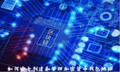 如何安全创建和管理加密货币钱包地址