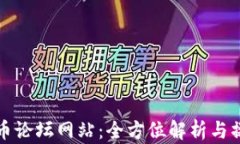 加密货币论坛网站：全方位解析与操作指南