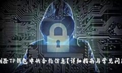 如何删除TP钱包中的合约信