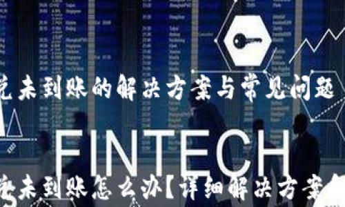 
   TP钱包闪兑未到账的解决方案与常见问题


   TP钱包闪兑未到账怎么办？详细解决方案和常见问题解析
