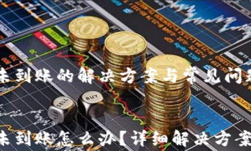 
   TP钱包闪兑未到账的解决方案与常见问题


   TP钱包闪兑未到账怎么办？详细解决方案和常见问题解析