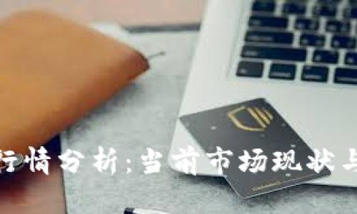加密货币行情分析：当前市场现状与未来趋势