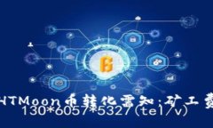 TP钱包HTMoon币转化需知：矿