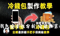 TP钱包安全性分析：它能排