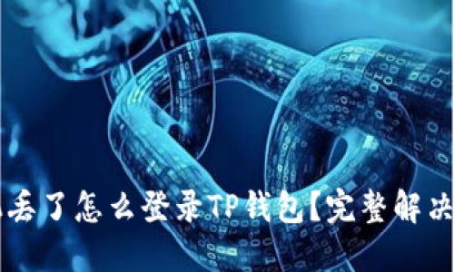 手机丢了怎么登录TP钱包？完整解决方案