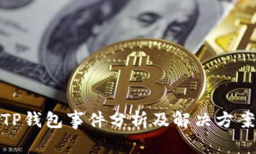 TP钱包事件分析及解决方案