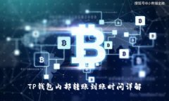 TP钱包内部转账到账时间详