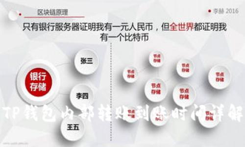 TP钱包内部转账到账时间详解