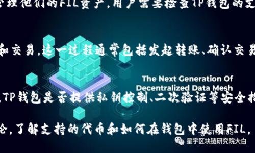 这个问题涉及到FIL（Filecoin）和TP钱包（Trust Wallet）的关系或兼容性。下面是一些观点和考虑：

1. **FIL是什么？**  
   FIL是Filecoin网络的原生加密货币，主要用于去中心化存储服务。用户可以通过Filecoin网络进行数据存储和检索，并且奖励存储矿工。

2. **TP钱包的功能**  
   TP钱包是Trust Wallet的简称，是一个加密货币钱包，支持多种数字资产和区块链。它允许用户发送、接收、存储各种加密货币，并提供与去中心化应用程序互动的功能。

3. **兼容性**  
   如果TP钱包支持Filecoin（FIL），用户就可以在TP钱包中存储和管理他们的FIL资产。用户需要检查TP钱包的支持列表，确认是否能够存储和交易FIL。

4. **转账和交易**  
   显然，只要TP钱包支持FIL，用户就能通过TP钱包进行FIL的转账和交易。这一过程通常包括发起转账、确认交易以及支付相关的网络费用。

5. **安全和私密性**  
   在选择使用TP钱包存储FIL时，用户也需要考虑安全性和私密性。TP钱包是否提供私钥控制、二次验证等安全措施是必须考虑的。同时，用户需要保持软件的更新，以保护数字资产。

要想深入探讨这一主题，可以通过查阅TP钱包的官方文档或社区讨论，了解支持的代币和如何在钱包中使用FIL。