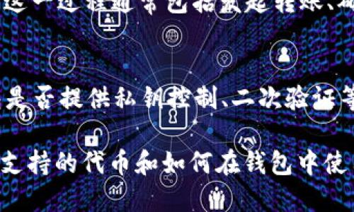 这个问题涉及到FIL（Filecoin）和TP钱包（Trust Wallet）的关系或兼容性。下面是一些观点和考虑：

1. **FIL是什么？**  
   FIL是Filecoin网络的原生加密货币，主要用于去中心化存储服务。用户可以通过Filecoin网络进行数据存储和检索，并且奖励存储矿工。

2. **TP钱包的功能**  
   TP钱包是Trust Wallet的简称，是一个加密货币钱包，支持多种数字资产和区块链。它允许用户发送、接收、存储各种加密货币，并提供与去中心化应用程序互动的功能。

3. **兼容性**  
   如果TP钱包支持Filecoin（FIL），用户就可以在TP钱包中存储和管理他们的FIL资产。用户需要检查TP钱包的支持列表，确认是否能够存储和交易FIL。

4. **转账和交易**  
   显然，只要TP钱包支持FIL，用户就能通过TP钱包进行FIL的转账和交易。这一过程通常包括发起转账、确认交易以及支付相关的网络费用。

5. **安全和私密性**  
   在选择使用TP钱包存储FIL时，用户也需要考虑安全性和私密性。TP钱包是否提供私钥控制、二次验证等安全措施是必须考虑的。同时，用户需要保持软件的更新，以保护数字资产。

要想深入探讨这一主题，可以通过查阅TP钱包的官方文档或社区讨论，了解支持的代币和如何在钱包中使用FIL。