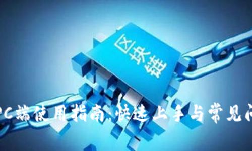 TP钱包PC端使用指南：快速上手与常见问题解答