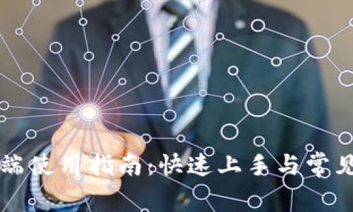 TP钱包PC端使用指南：快速上手与常见问题解答