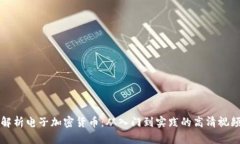 全面解析电子加密货币：从入门到实践的高清视