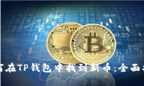 如何在TP钱包中找到新币：全面指南