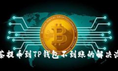 抹茶提币到TP钱包不到账的