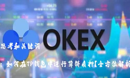 思考和关键词

: 如何在TP钱包中进行薄饼质押？全方位解析