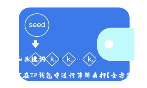 思考和关键词

: 如何在TP钱包中进行薄饼质押？全方位解析