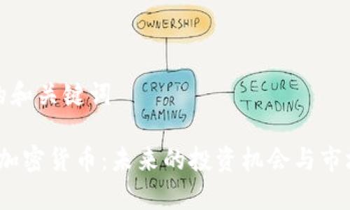 思考的和关键词

 WSC加密货币：未来的投资机会与市场分析