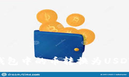 如何将TP钱包中的币转换为USDT：全面指南