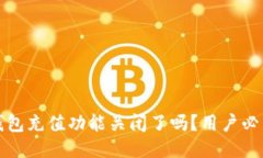 : TP钱包充值功能关闭了吗
