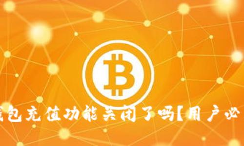 : TP钱包充值功能关闭了吗？用户必看指南