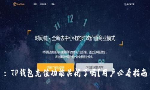 : TP钱包充值功能关闭了吗？用户必看指南