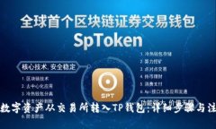 如何将数字资产从交易所
