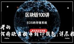 思考的  如何将欧易提币到