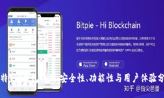 比特T P钱包评测：安全性