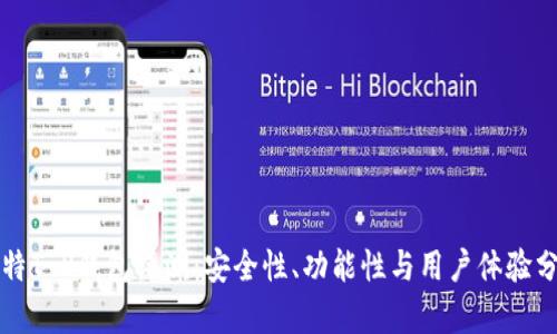 比特T P钱包评测：安全性、功能性与用户体验分析