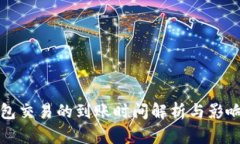 TP钱包交易的到账时间解析