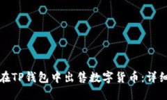 如何在TP钱包中出售数字货