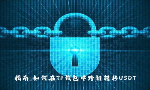 指南：如何在TP钱包中跨链转移USDT