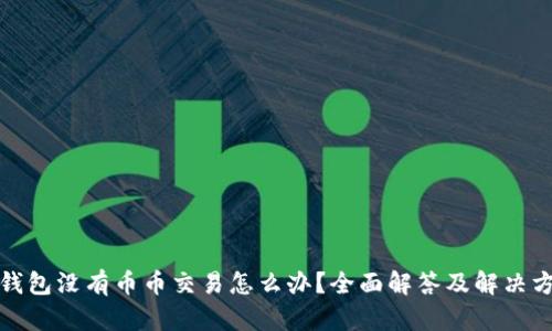 TP钱包没有币币交易怎么办？全面解答及解决方案