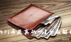 : TP钱包上的Pi币是真的吗