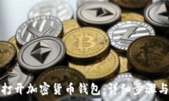   如何打开加密货币钱包：详细步骤与指南