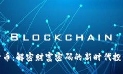 加密货币：解密财富密码的新时代投资选择