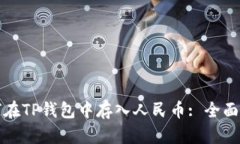 如何在TP钱包中存入人民币