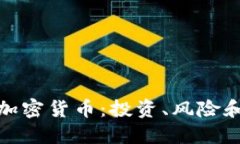 全面了解加密货币：投资、风险和未来趋势