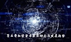 墨西哥加密货币最新动态与发展趋势
