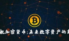 星舰加密货币：未来数字资产的新星