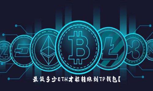 最低多少ETH才能转账到TP钱包？