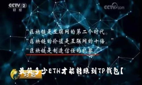 最低多少ETH才能转账到TP钱包？