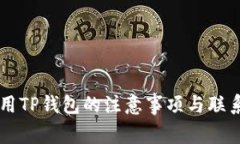 飞机上使用TP钱包的注意事